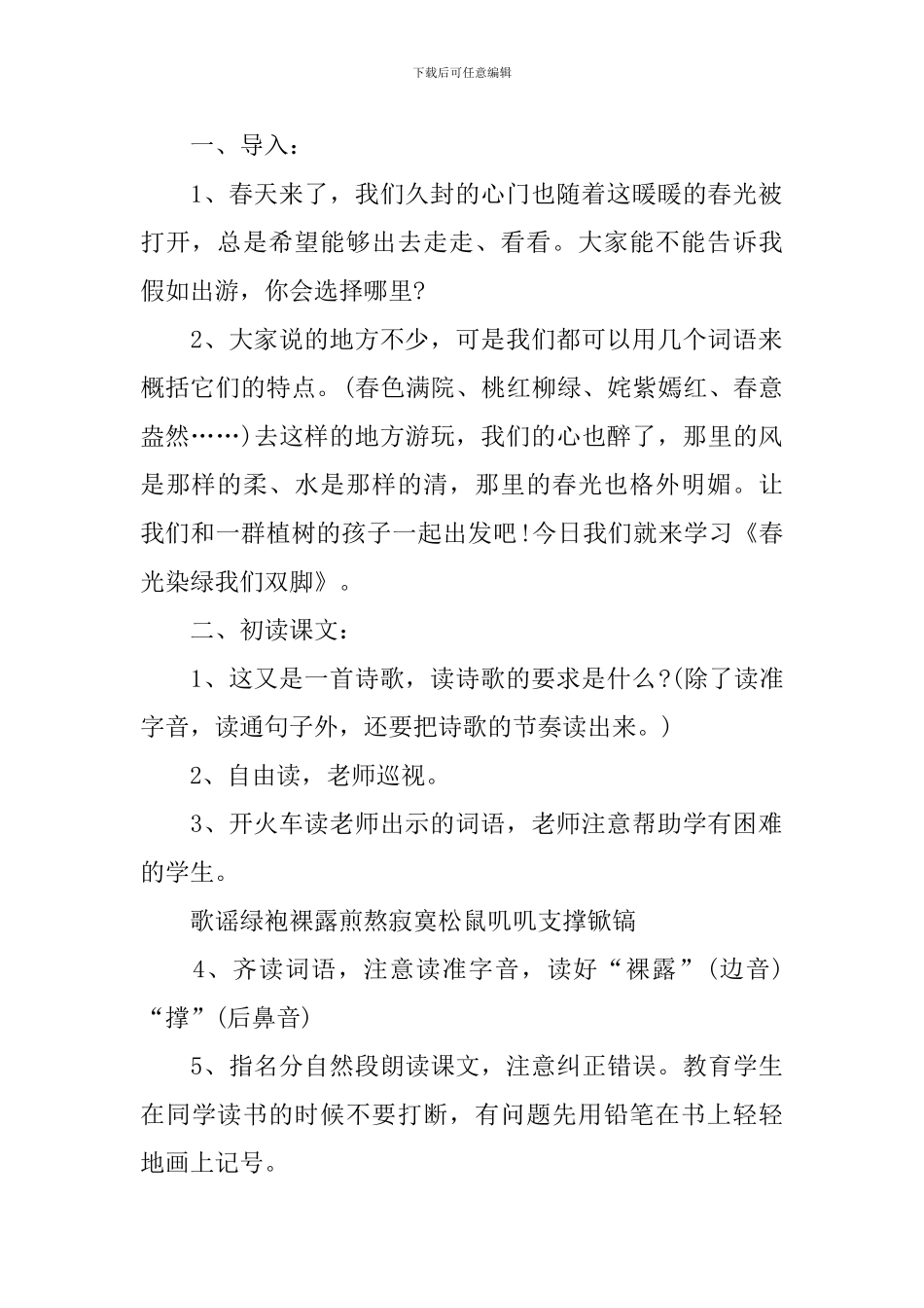 苏教版五年级语文下册《春光染绿我们双脚》教学设计范文_第2页