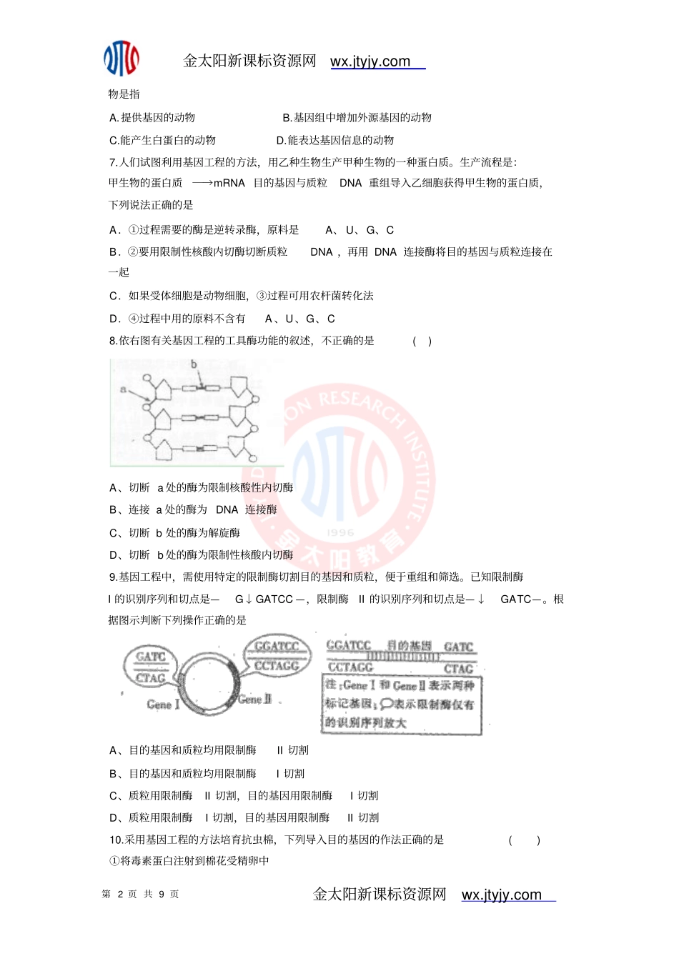 专题2细胞工程单元检测人教版选修三_第2页