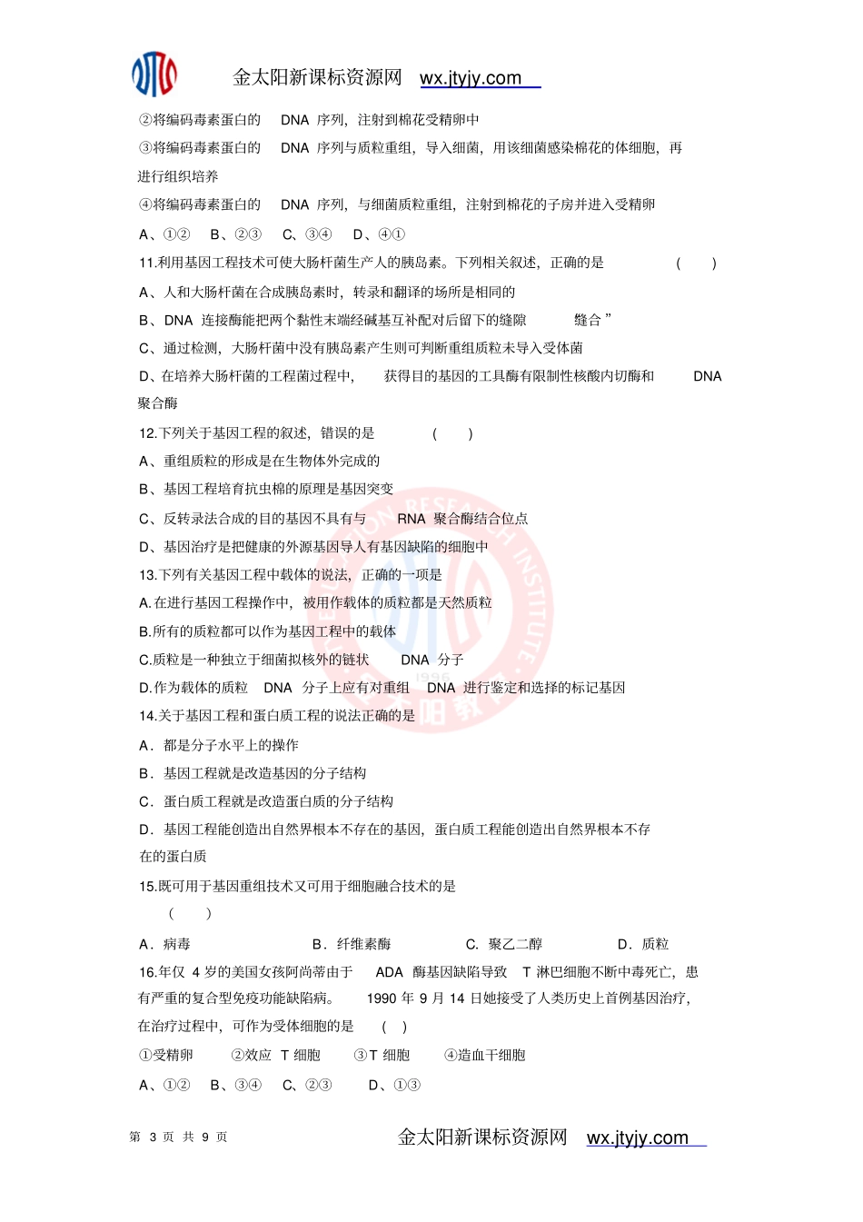 专题2细胞工程单元检测人教版选修三_第3页