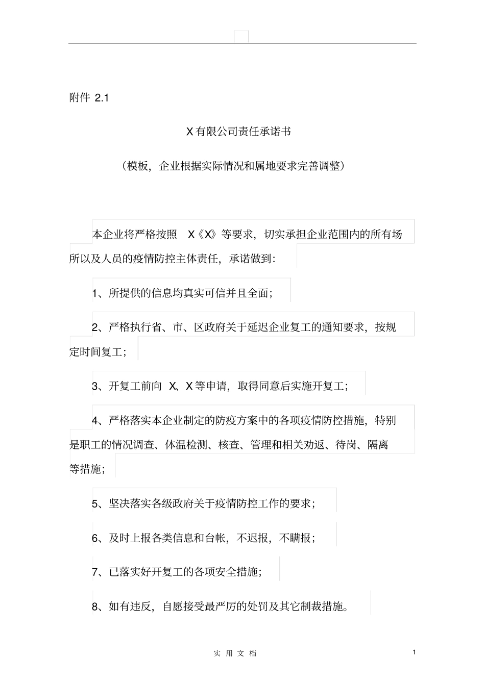 专题2：XXX公司责任承诺书模版_第1页