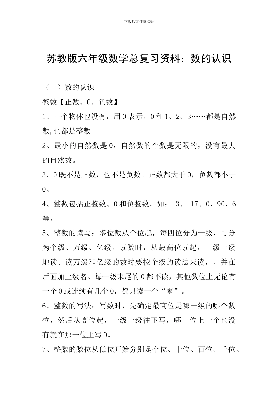 苏教版六年级数学总复习资料：数的认识_第1页