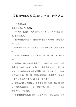 苏教版六年级数学总复习资料：数的认识