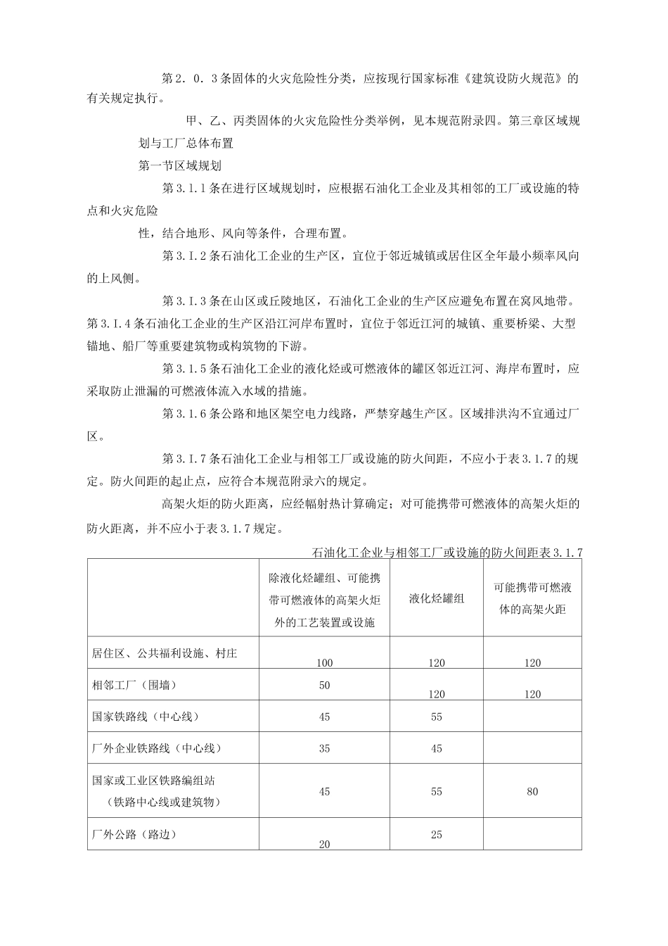 石油化工企业设计防火规范_第2页