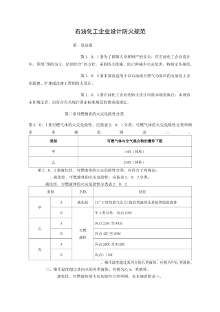 石油化工企业设计防火规范