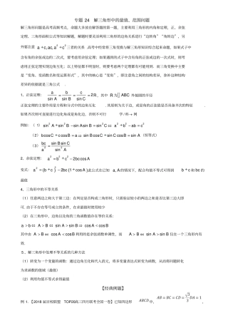 专题2解三角形中最值范围问题解析版