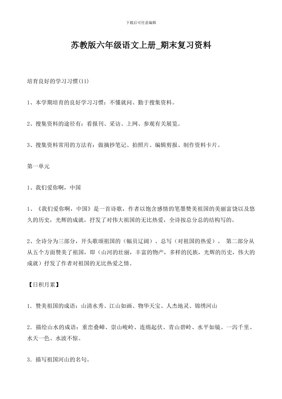 苏教版六年级语文上册-期末复习资料_第1页