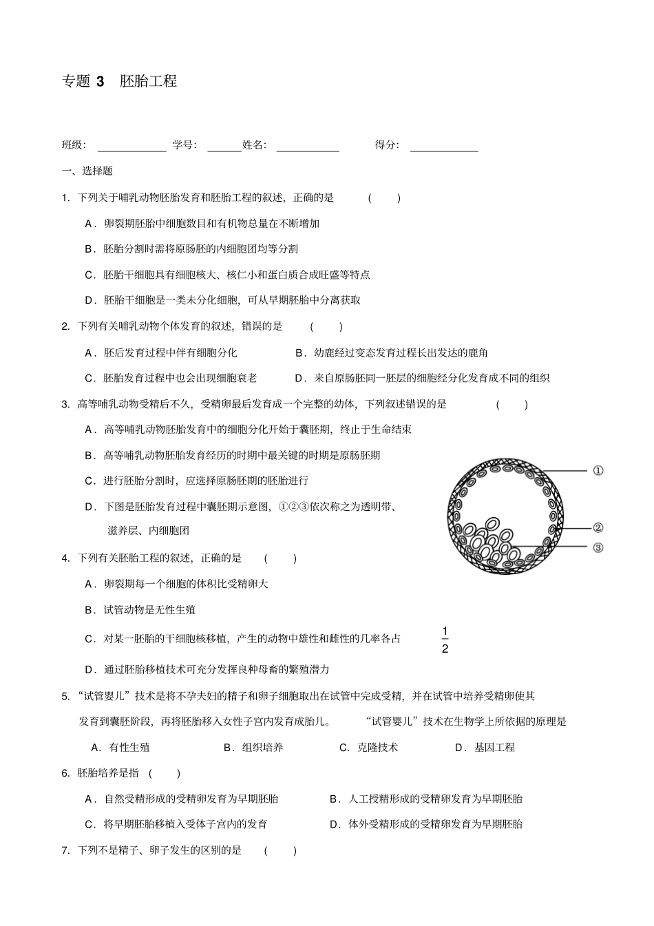 专题3胚胎工程习题_第1页