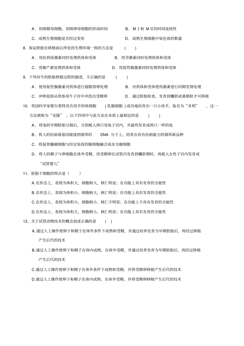 专题3胚胎工程习题_第2页