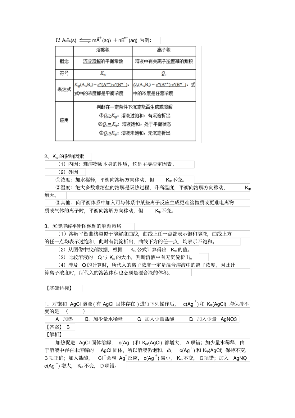 专题42沉淀溶解平衡汇总_第3页