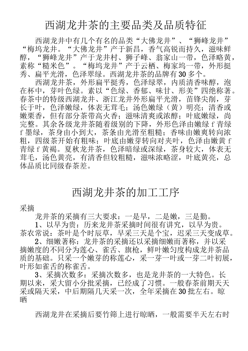 西湖龙井茶的品类及特征_第1页
