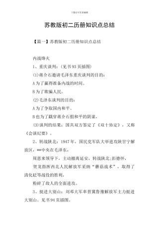 苏教版初二历册知识点总结