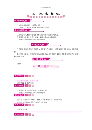 苏教版四年级上册第三单元观察物体教学设计反思作业题答案