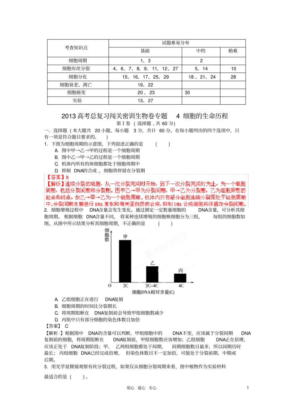 专题4细胞生命历程教材_第1页