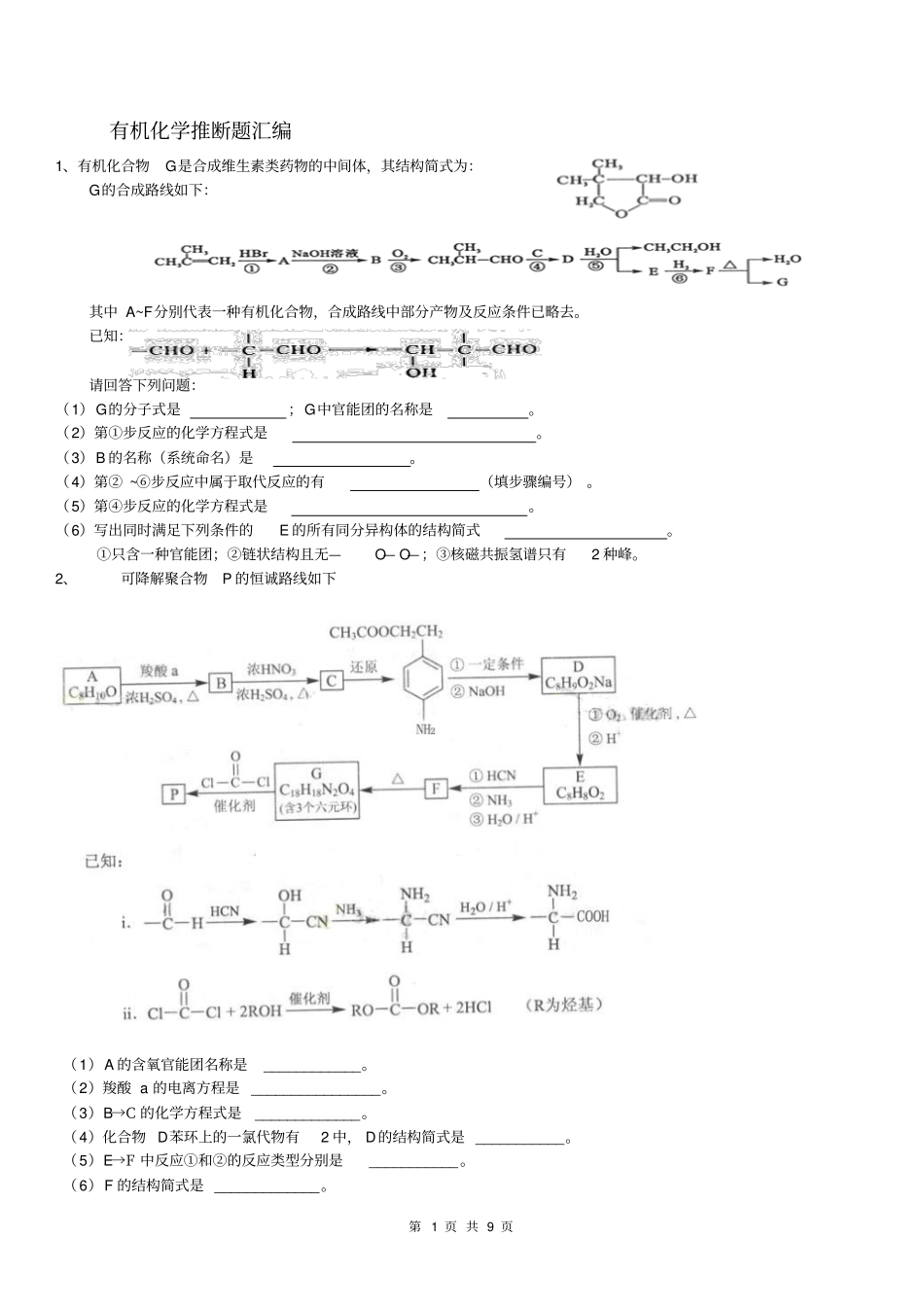 专题4有机化学推断题汇总_第1页