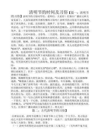 清明节的时间及习俗