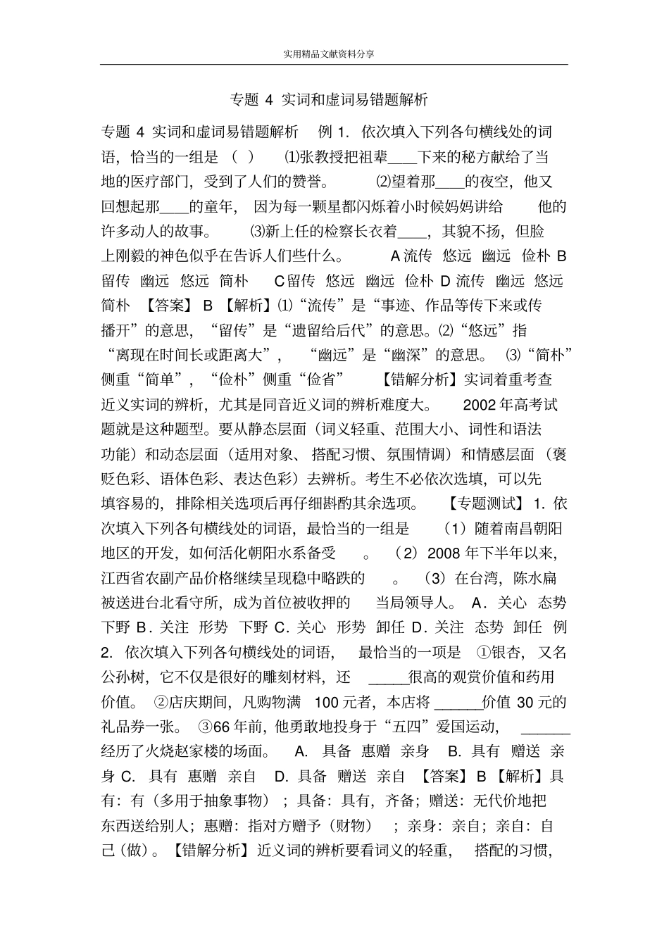 专题4实词和虚词易错题解析_第1页
