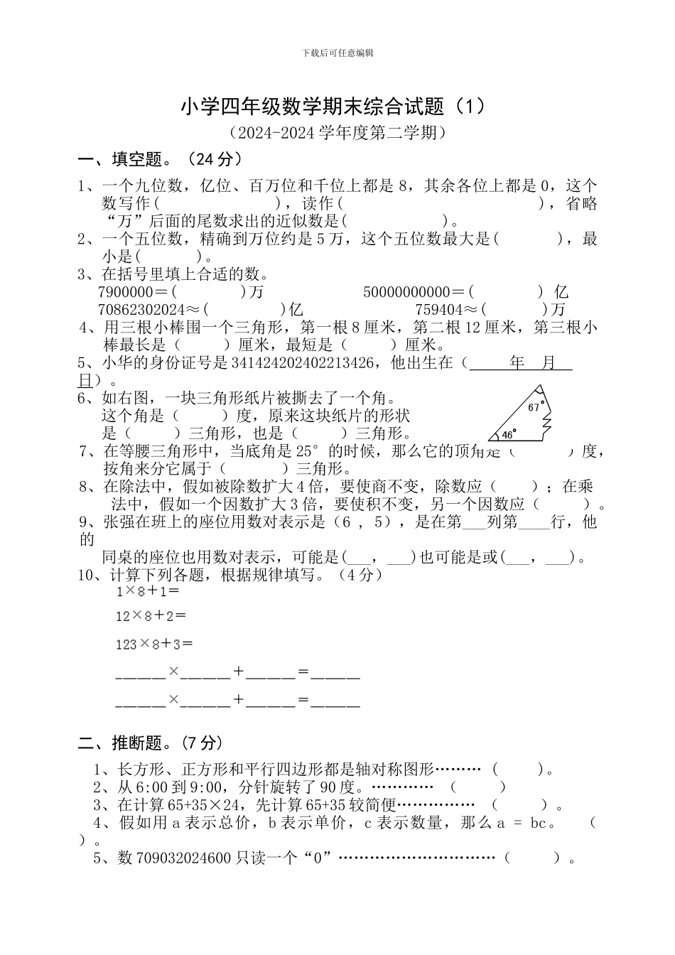 苏教版四数下册期末综合试卷含答案解析_第1页