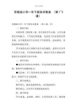 苏教版小学一年下册美术教案-