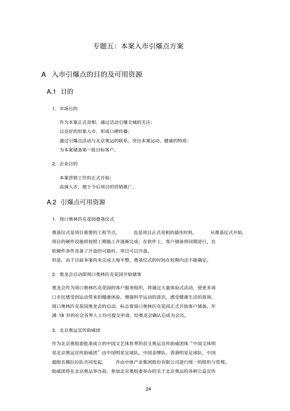 专题5：本案入引爆点方案_第1页