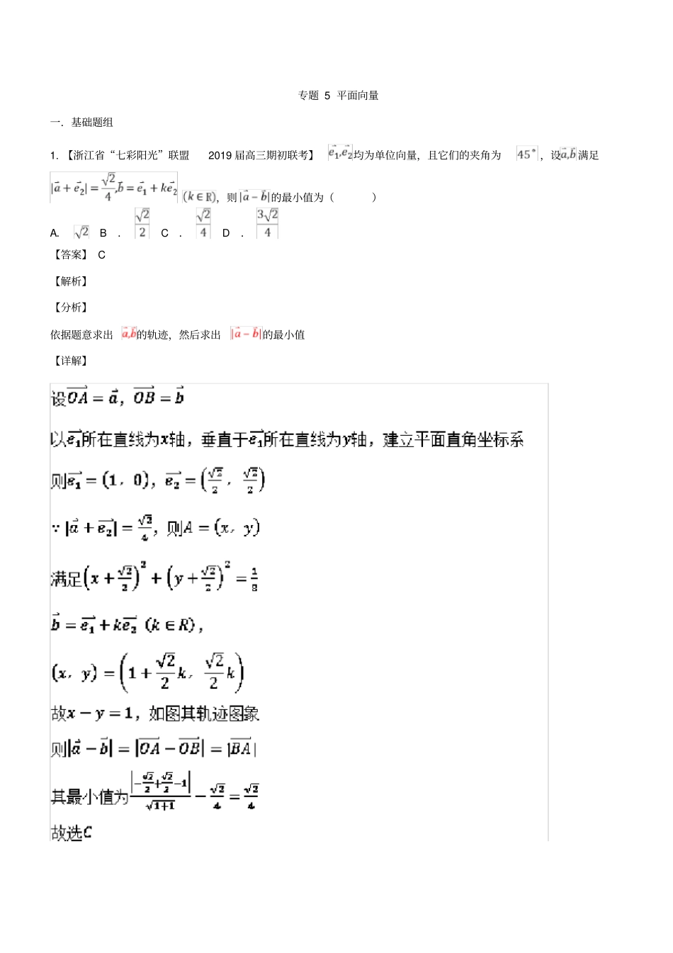 专题5_平面向量-2019届浙江高三数学模拟卷分类汇编含答案_第1页