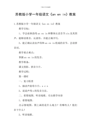 苏教版小学一年级语文《an-en-in》教案