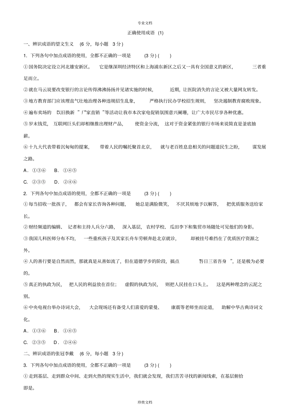 专题7正确使用成语练习一_第1页