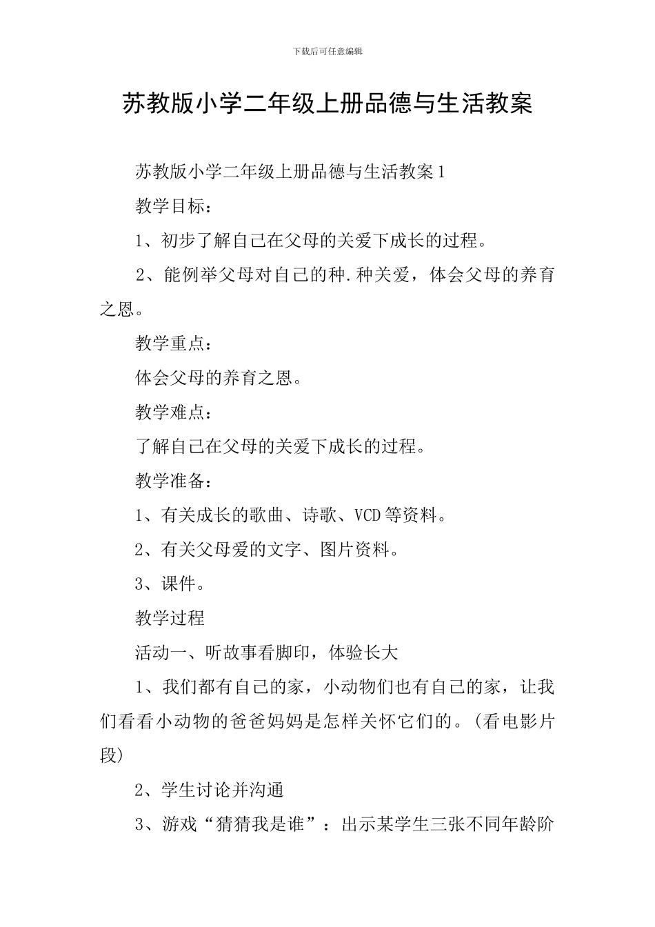 苏教版小学二年级上册品德与生活教案_第1页