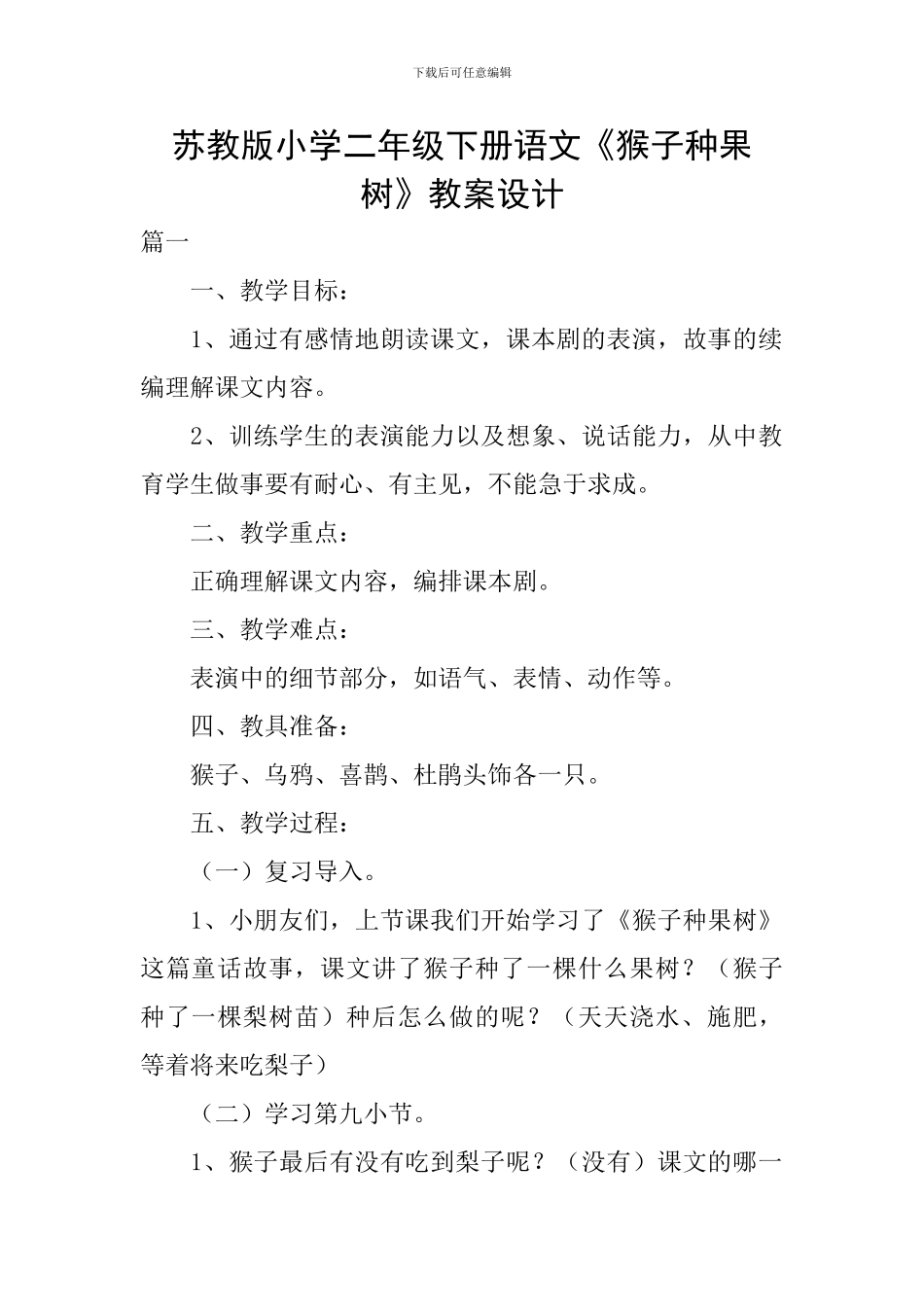 苏教版小学二年级下册语文《猴子种果树》教案设计_第1页