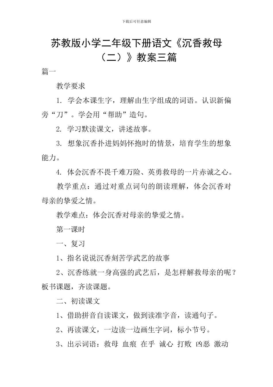 苏教版小学二年级下册语文《沉香救母》教案三篇_第1页