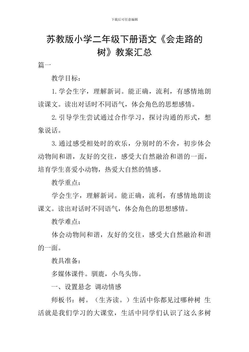 苏教版小学二年级下册语文《会走路的树》教案汇总_第1页