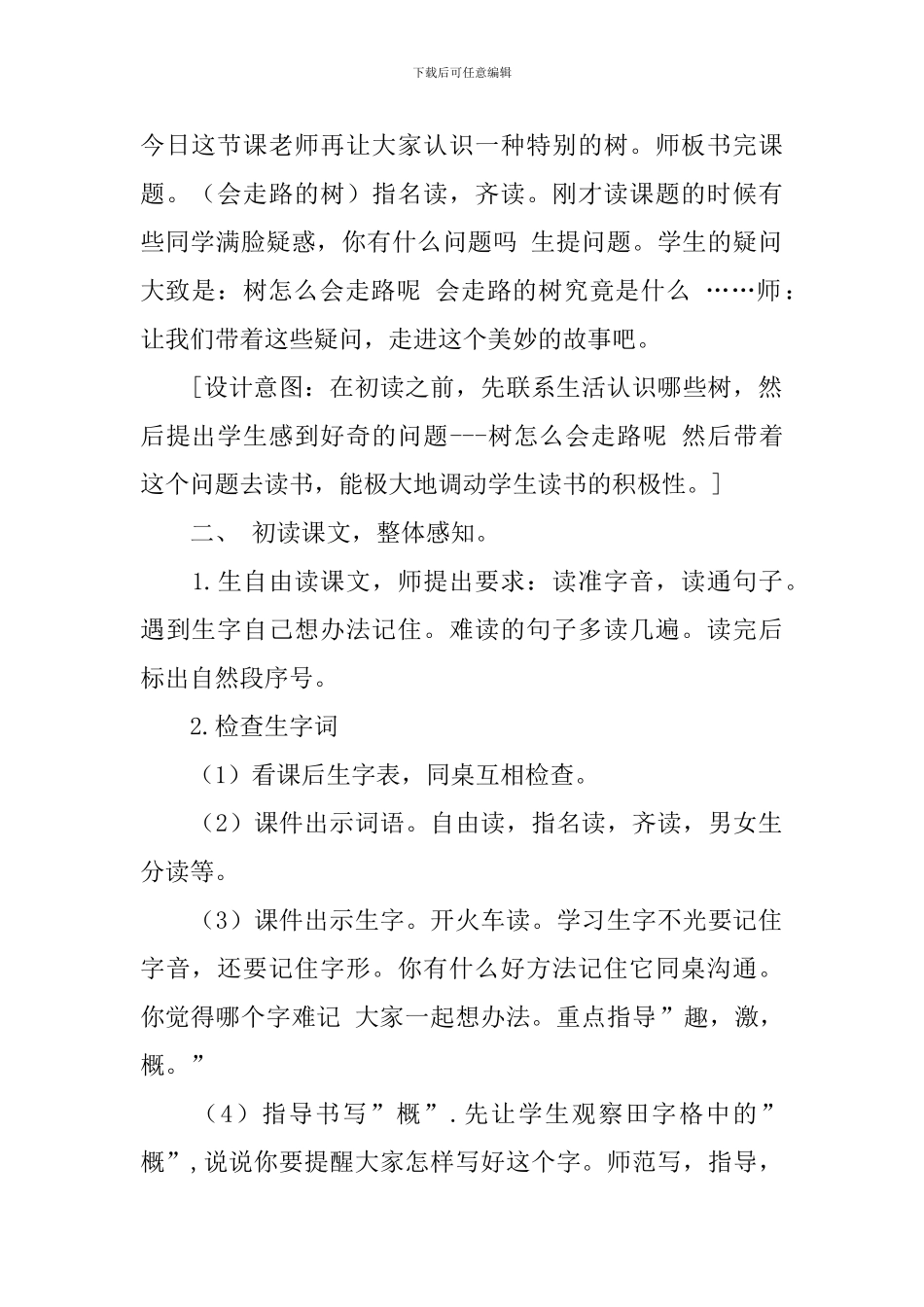 苏教版小学二年级下册语文《会走路的树》教案汇总_第2页