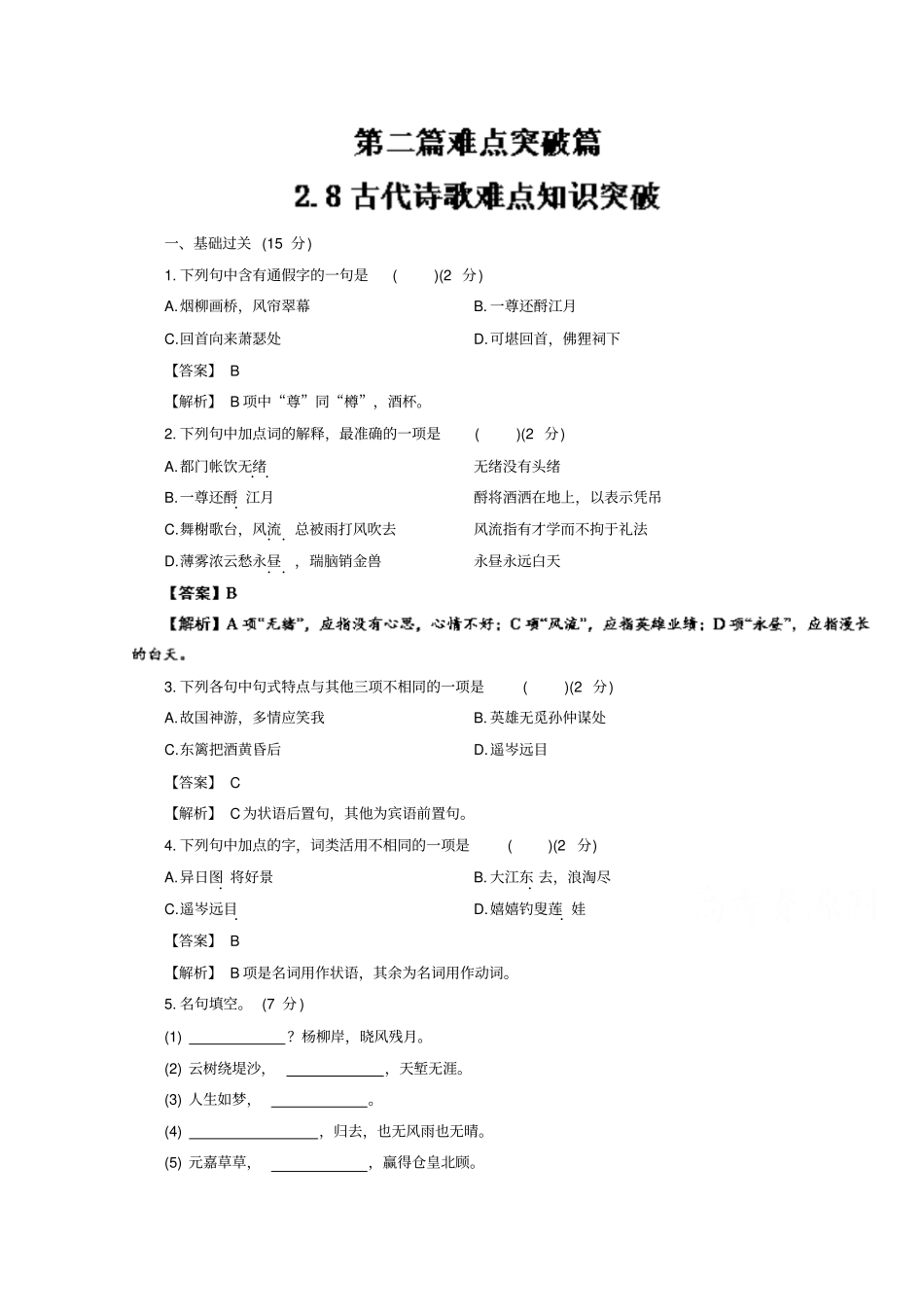 专题6+古代诗歌难点知识突破-锦此一鲤高二语文上学期期末复习+版含解析_第1页