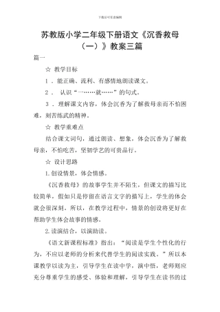 苏教版小学二年级下册语文《沉香救母(一)》教案三篇