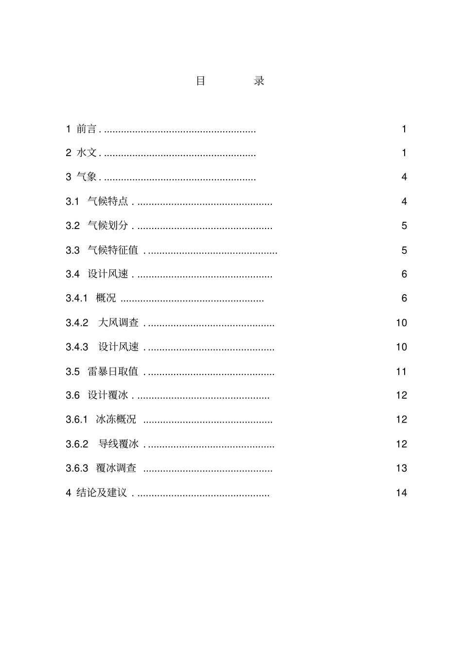 专题8水文气象及覆冰专题报告剖析_第3页