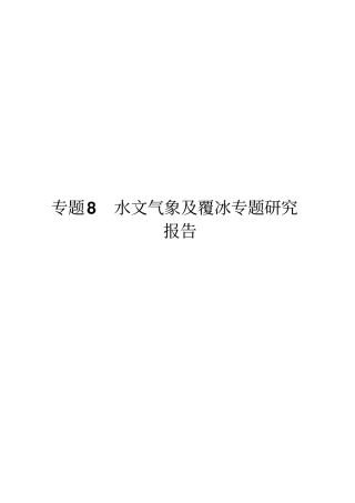 专题8水文气象及覆冰专题报告剖析