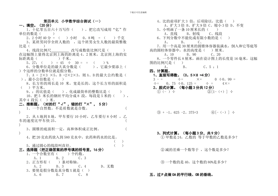 苏教版小学数学12册第4单元试卷_第1页