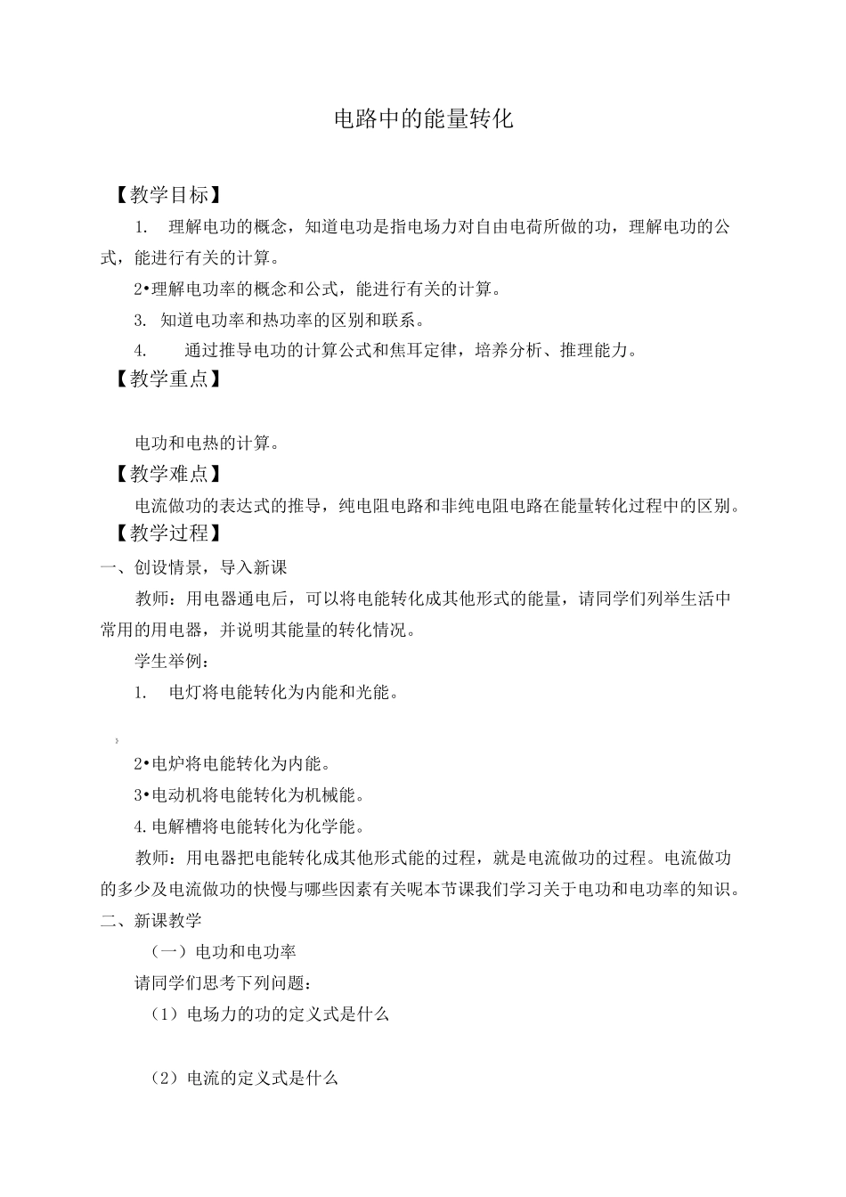 电路中的能量转化-教案_第1页