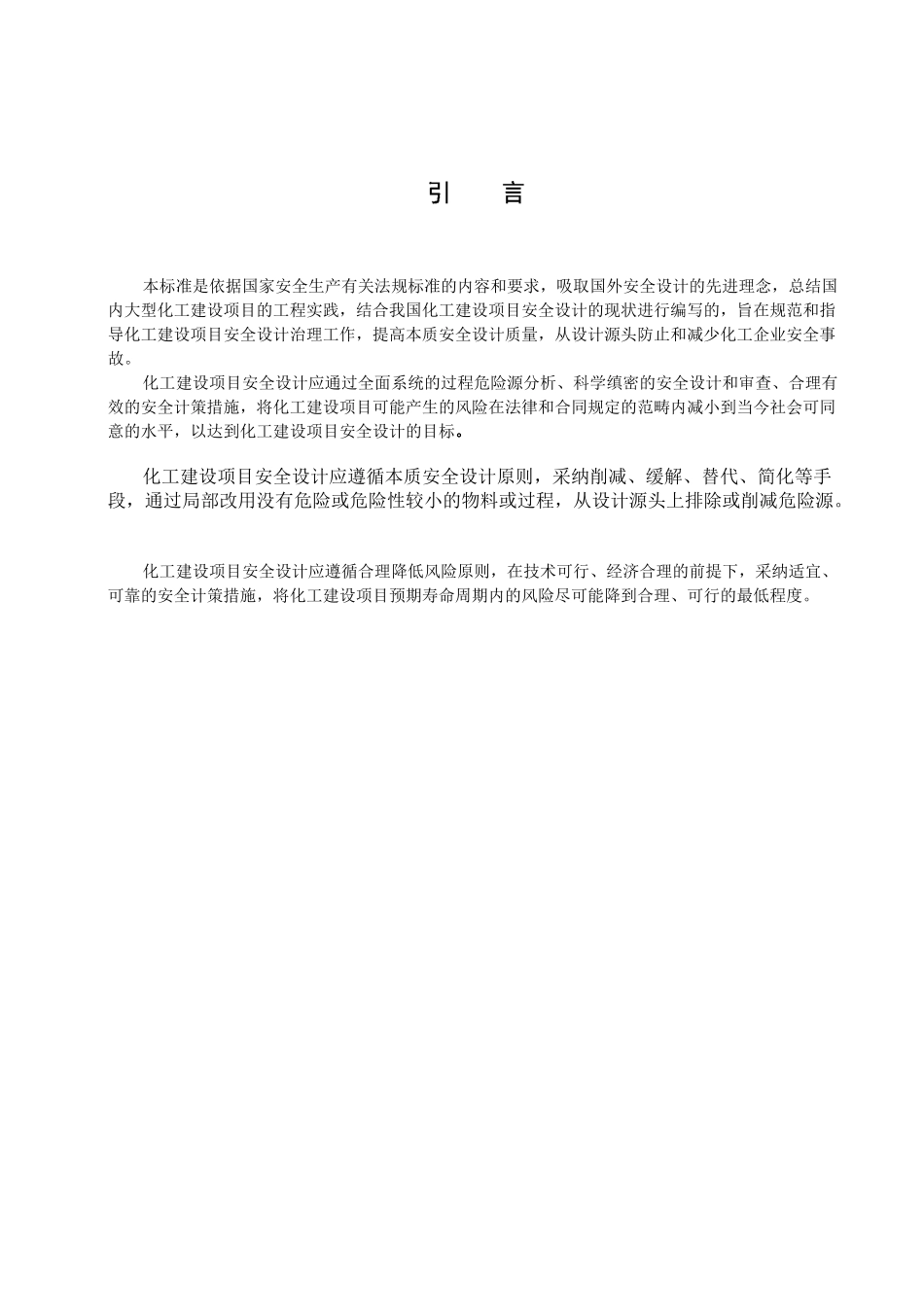 化工建设项目安全设计管理导则_第3页