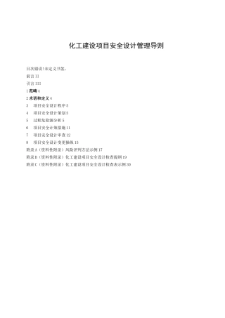 化工建设项目安全设计管理导则