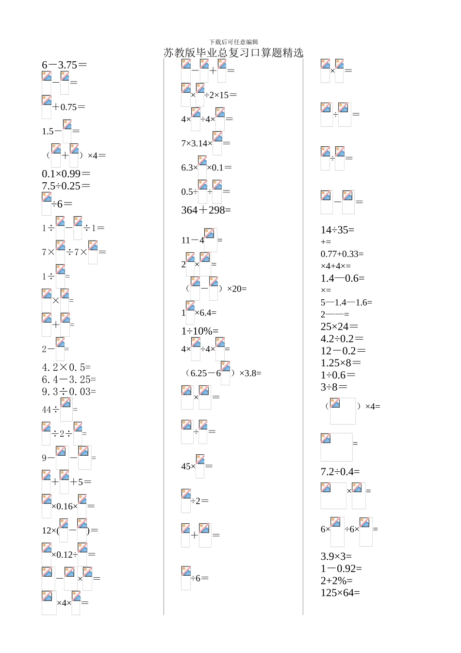 苏教版小学毕业总复习口算题精选_第1页
