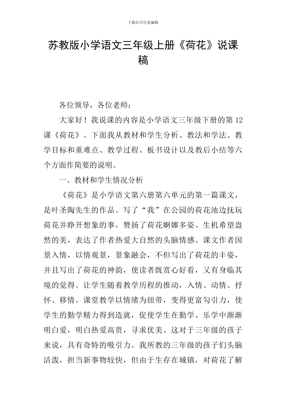 苏教版小学语文三年级上册《荷花》说课稿_第1页