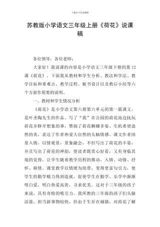 苏教版小学语文三年级上册《荷花》说课稿