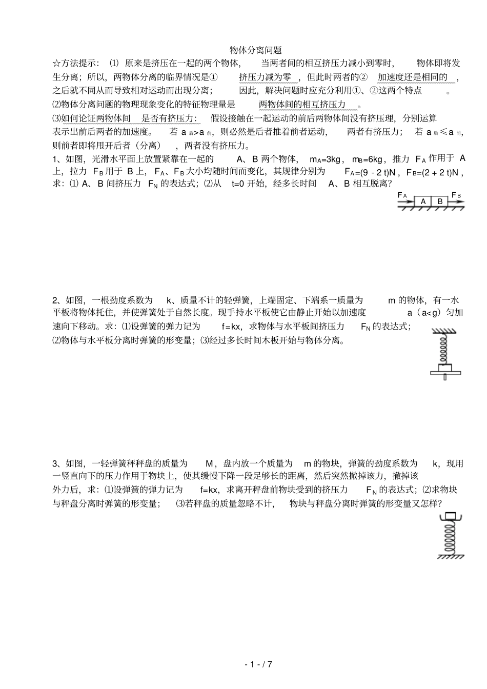 专题_动力学中临界现象之物体分离问题_第1页