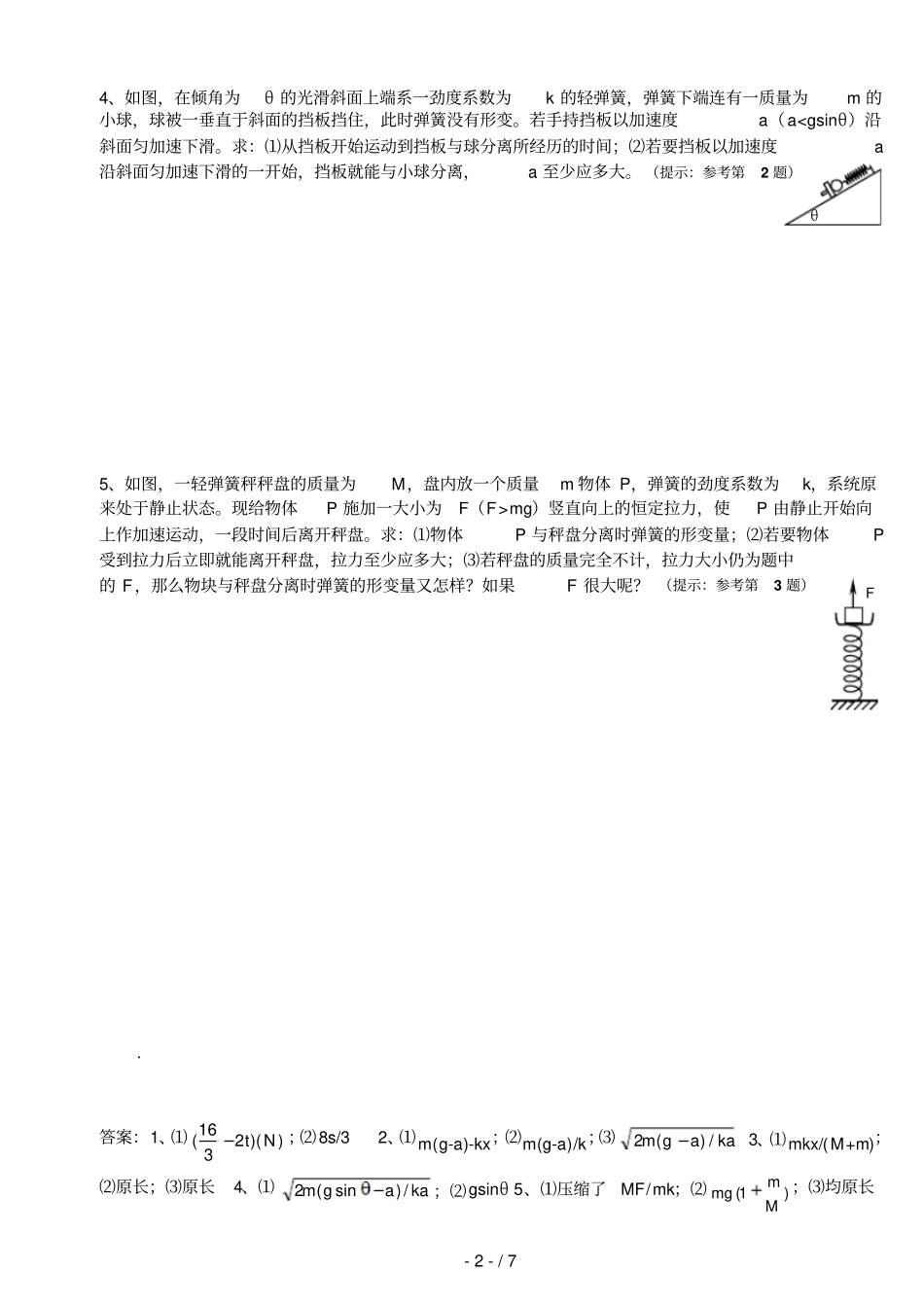 专题_动力学中临界现象之物体分离问题_第2页