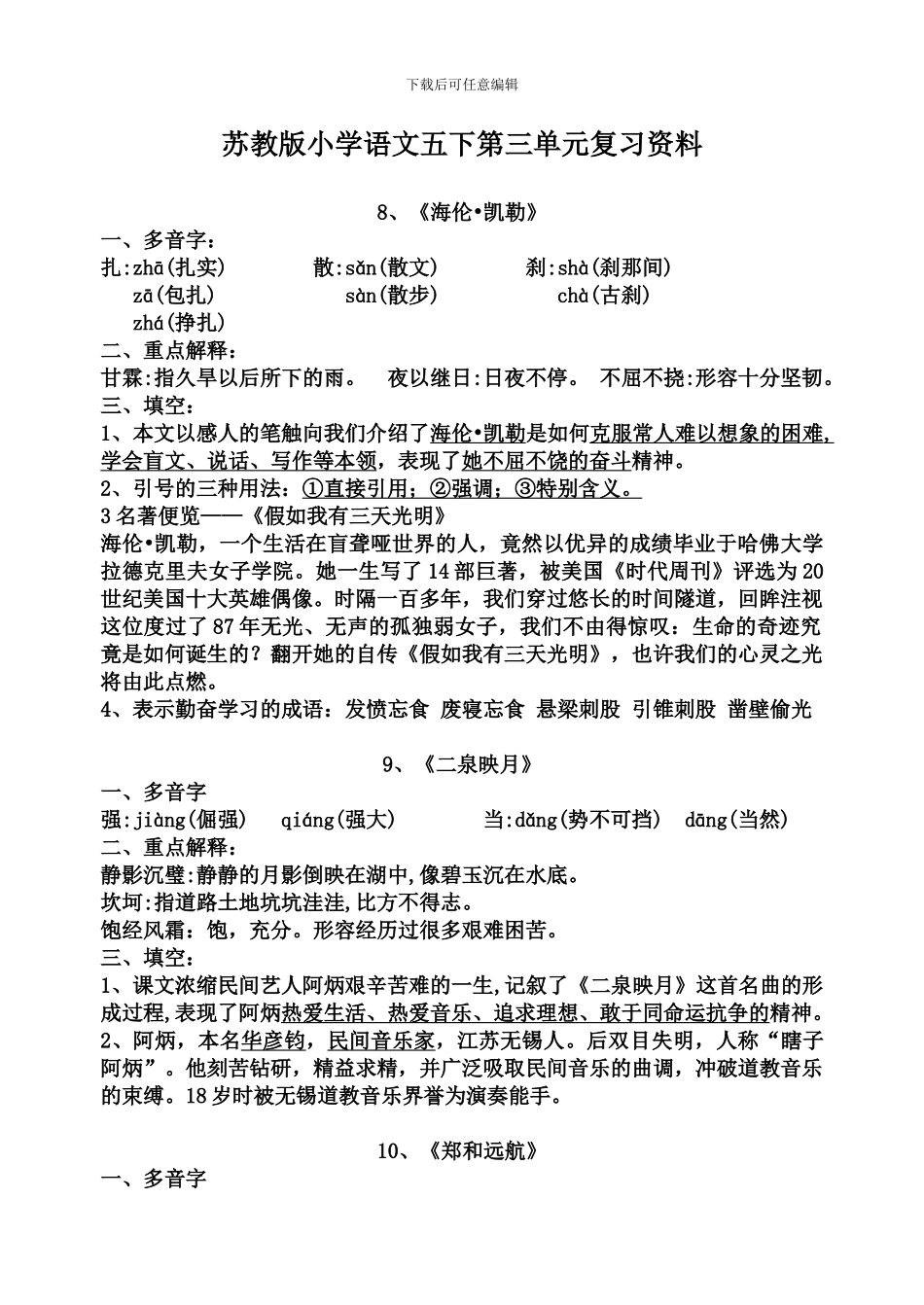苏教版小学语文五下第三单元复习资料_第1页