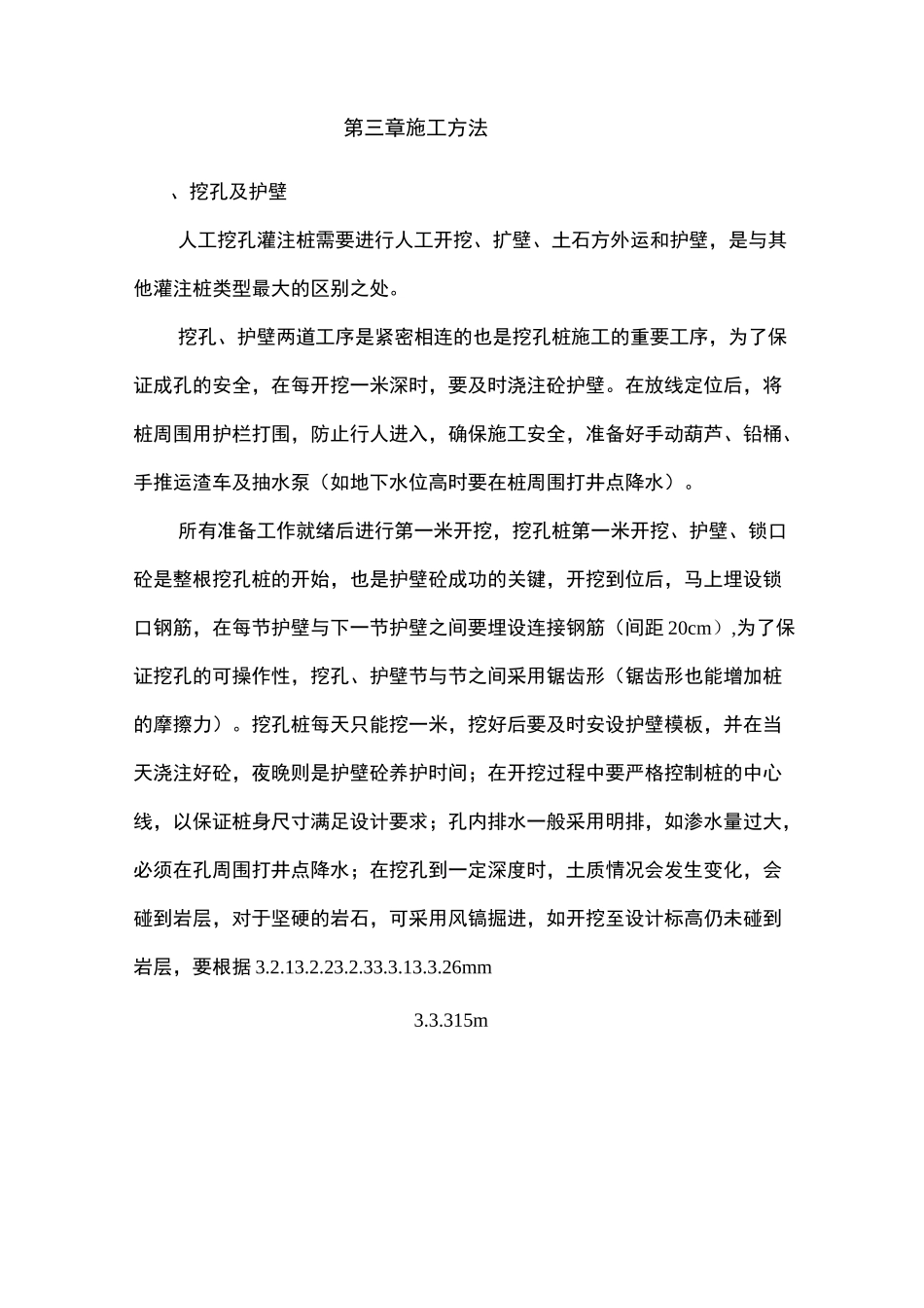 人工挖孔灌注桩-施工方法_第1页