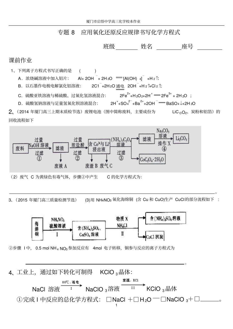 专题8--应用氧化还原反应规律书写化学方程式-校本作业_第1页