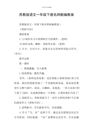 苏教版语文一年级下册名师新编教案