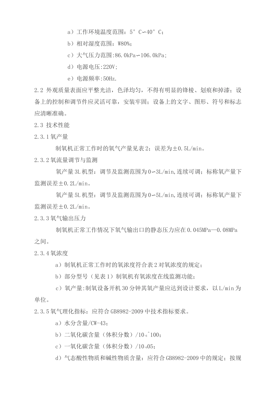医用分子筛制氧机产品技术要求shenlu_第3页