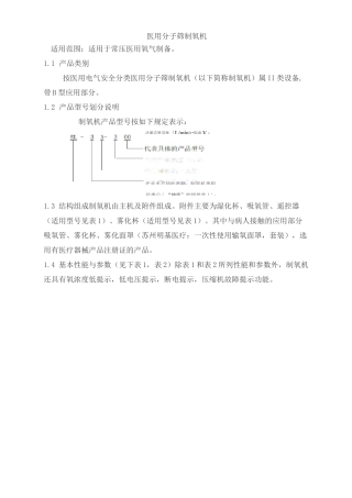 医用分子筛制氧机产品技术要求shenlu